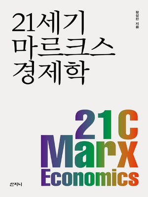 cover image of 21 세기 마르크스 경제학